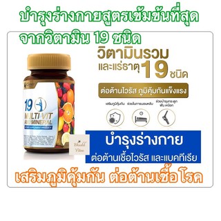 ขายดีมาก‼️ Clover plus 19 Multi Vit and Mineral อาหารเสริมบำรุงร่างกายเสริมภูมิคุ้มกัน พร้อมส่ง