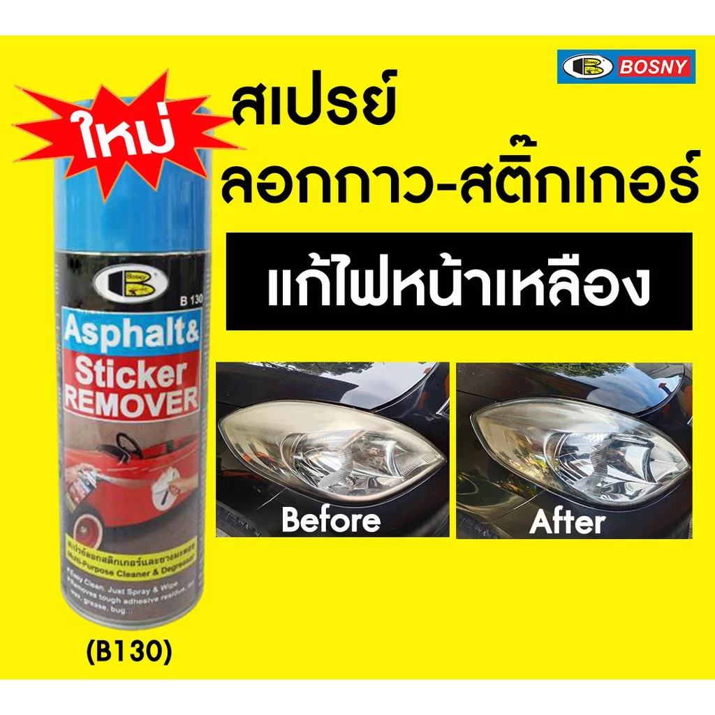 BOSNY B130 สเปรย์ล้างคราบกาว ลอกสติกเกอร์ 435cc น้ำยาลอกสติกเกอร์ แก้ไฟหน้ารถเหลือง ลอกสติกเกอร์ ล้างยางมะตอย thumbnail 3
