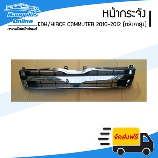 หน้ากระจัง Toyota Hiace Commuter 2010/2011/2012/2013 (หลังคาสูง) - BangplusOnline