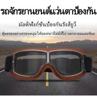 แว่นตาฮาร์เลย์ย้อนยุค แว่นตาหมวกกันน็อคย้อนยุคฮาร์เลย์ แว่นตาวิบาก แว่นตาเรโทร แว่นตาขี่ลมและฝุ่น แว่นตาปั่นจักรยาน