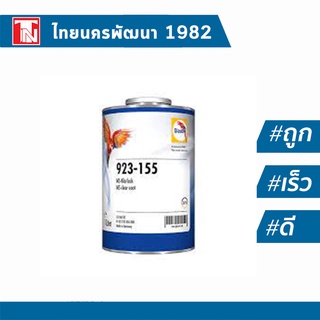 Glasurit 923-155 MS Clear - เเลคเกอร์ 2K ทับหน้า แห้งช้า มีความเงาสูง ฟิล์มแข็ง