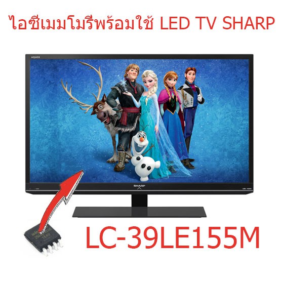 LED TV SHARP   LC-40SA5200X  25Q128  ไอซีเมมโมรี่พร้อมใช้งาน ไอซีบรรจุข้อมูลไว้เรียบร้อยแล้ว สินค้าในไทย ส่งไวจริง ๆ