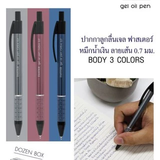 ปากกาลูกลื่นฟาสเตอร์ Faster 0.7 มม.หมึกน้ำเงิน รุ่น CX514 ด้ามอลูมิเนียม (3/6/12 ด้าม) ปากกาฟาสเตอร์