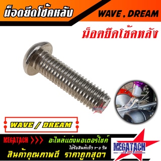 น๊อตยึดโช้คหลัง WAVE DREAM น๊อตโช้ค 1 อัน นอตยึดโช้ค เวฟ ดรีม นอตหูโช้ค น๊อตยึดโช๊คหลัง สวิงอาร์ม มอเตอร์ไซด์ ราคาพิเศษสุดๆ