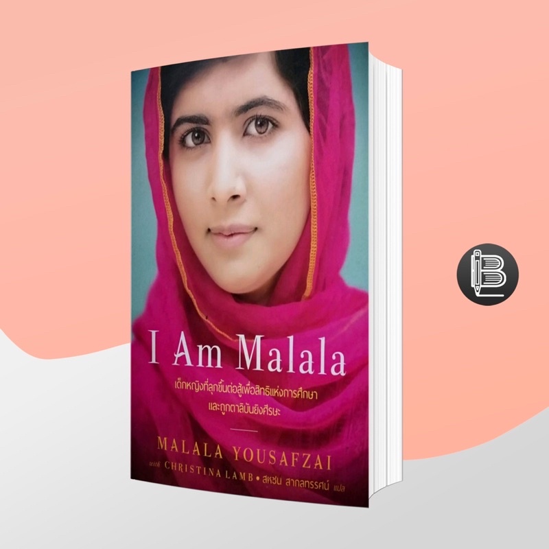 WAW62KNลด65เมื่อครบ500🔥 I Am Malala ; Malala Yousafzai (เด็กหญิงที่ถูกตาลีบันยิงศีรษะ เพียงเพราะ..)