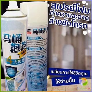 Smileshop สเปย์โฟมล้างชักโครก  โฟมทำความสะอาด  โฟมขจัดคราบ ขนาด 650ml พร้อมจัดส่ง