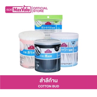 TOPVALU Cotton Bud สำลีก้าน (สำลีก้านแบบ 2 in 1 /สำลีก้านสำหรับเด็ก /สำลีพันก้านหัวใหญ่ /สำลีก้านสีดำ)