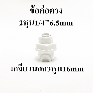 ข้อต่อตรง  2 หุน 1/4" 6.5mm แปลง เป็นเกลียวนอก 3 หุน เกลียวนอก 3หุน 3/8" 16mm อะไหล่ เครื่องกรองน้ำ ข้อต่อ สวน