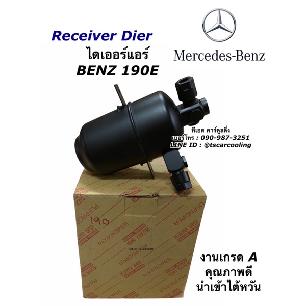 ไดเออร์ Benz 190E เบนซ์ ไดเออแอร์ ของไต้หวัน Dier ไดเออร์แอร์ รังผึ้งแอร์ แผงแอร์ คอยล์ร้อน