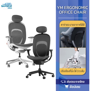 Yuemi YM Ergonomic Office Chair เก้าอี้เกมมิ่ง เก้าอี้สำนักงาน