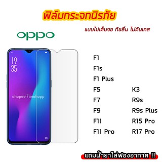 ฟิล์มกระจก OPPO ฟิล์มกระจกนิรภัย9H แบบใส ไม่เต็มจอ ไม่ดันเคส OPPO F1 F1s F1Plus F5 F7 F9 F11 F11Pro K3 R9s R9sPlus