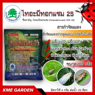 🐞แมลง🐞 ไทอะมีทอกแซม 25 ขนาด 100 กรัม กำจัดแมลงปากดูด ปากกัดกินใบพืช เช่น เพลี้ยอ่อน แมลงเต่าทอง ด้วงชนิดต่างๆ