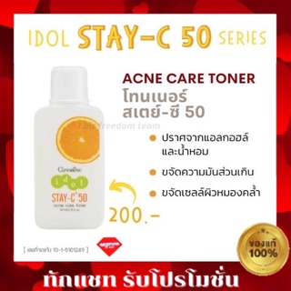 💥ส่งฟรี💥กิฟฟารีน ไอดอล สเตย์-ซี 50 แอคเน่ แคร์ โทนเนอร์