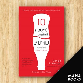 10 กลยุทธ์ฉุดธุรกิจให้ล่มจม (ฉ.ปรับปรุง) | วีเลิร์น (WeLearn) Donald R. Keough