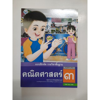 8854515208893 คณิตศาสตร์ ป.3 (แบบฝึกหัด)