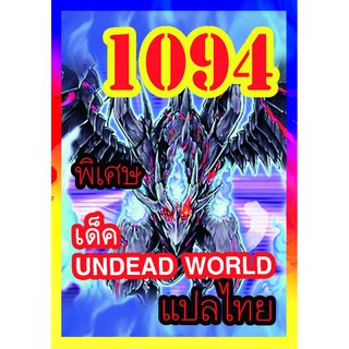 1094 UNDEAD WORLD การ์ดยูกิภาษาไทย