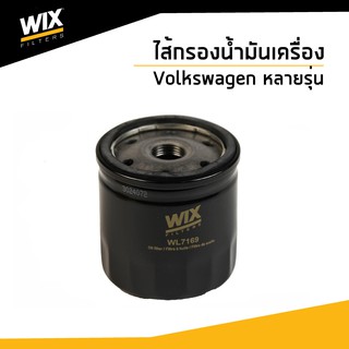 WIX ไส้กรองน้ำมันเครื่อง Volkswagen  Bora Caddy Fox Golf Lupo New Beetle Polo Vento WL7169 Udomauto