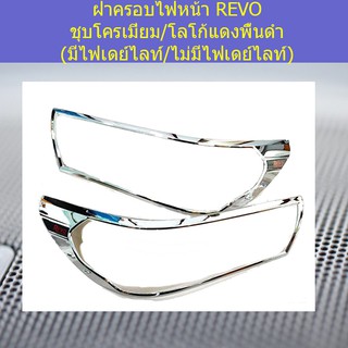 ฝาครอบไฟหน้า โตโยต้า รีโว TOYOTA REVO ชุบโครเมี่ยม/โลโก้แดงพื้นดำ (มีไฟเดย์ไลท์/ไม่มีไฟเดย์ไลท์)