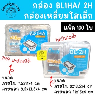 🚀พร้อมส่ง🚀 กล่องพลาสติกใส OPS BL-1HA , BL-2H, BL2HA แพ็ค 100 ชิ้น ใส่ขนมไทย ซูชิ กล่องพลาสติกเล็ก