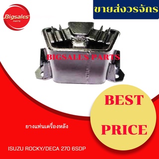 ยางแท่นเครื่องหลัง ISUZU ROCKY/DECA 270 (6SDP)