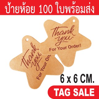 ป้ายห้อยสินค้า ป้ายแทค พิมพ์ Thank you for your order กระดาษคราฟท์นำเข้าหนา 300g. งานพรีเมียมมาก