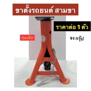 ขาตั้งรถยนต์ สามขา ราคา ต่อ 1ตัว ยี่ห้อ HARSH รุ่นเล็ก ขนาด 2 ตัน ราคาต่อชิ้น