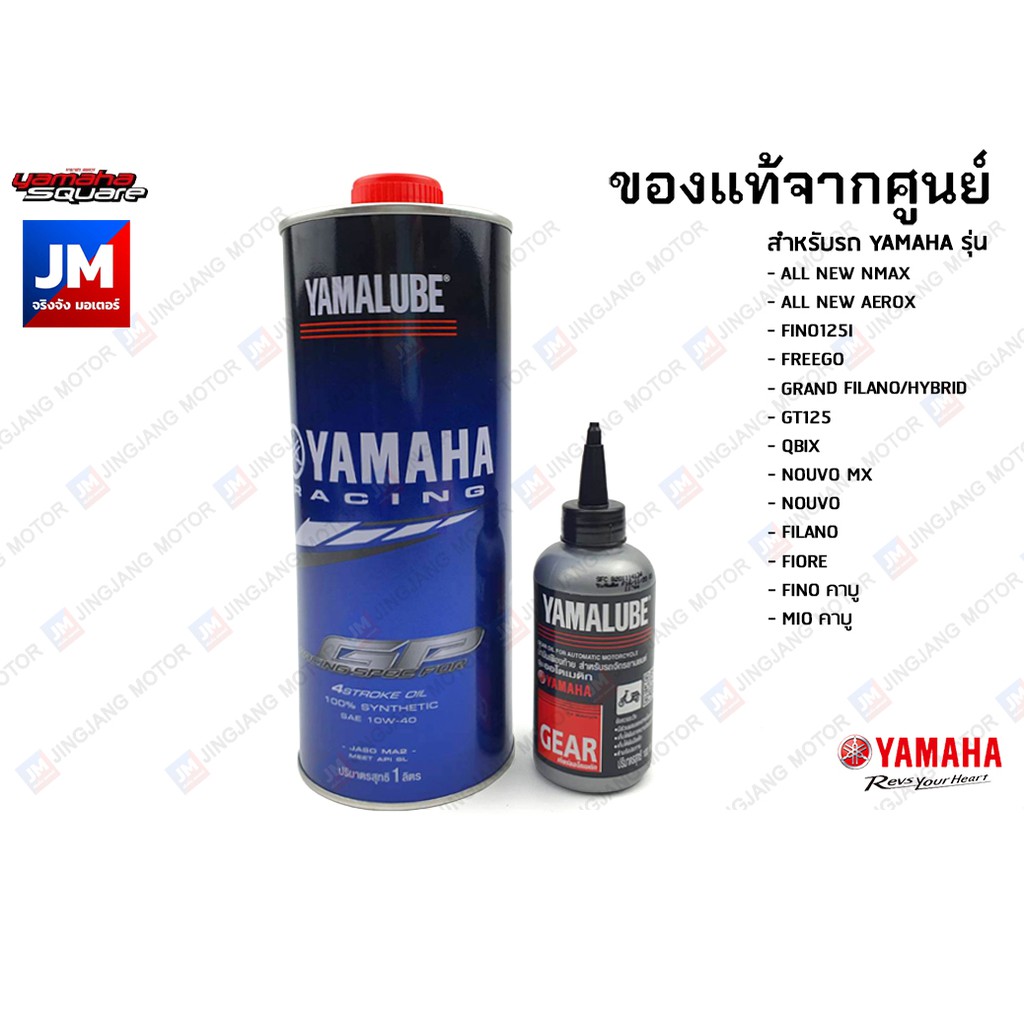 เซตน้ำมันเครื่อง น้ำมันเฟืองท้าย แท้ศูนย์ YAMALUBE, BLUECORE RS4GP AT PREMIUM สังเคราะห์100% ALL NEW AEROX, ALL NEW NMAX