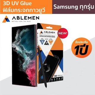 Ablemen UV ฟิล์มกระจกกาวยูวี Samsung S22 Ultra / S22+ / S22 / S21 Ultra / Note20 Ultra