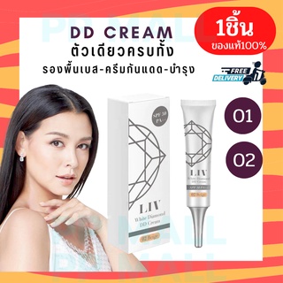 LIV WHITE DIAMOND DD CREAM ดีดี บีบีกันแดด เซรั่ม ปกปิด หน้าใส หน้าผ่อง เป๊ะ ลีฟดีดีครีม ทาหน้า กันแดดวิกกี้ สีเนื้อ 1pc