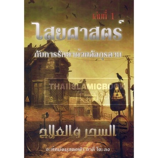 ไสยศาสตร์ กับการรักษาด้วยอัลกุรอาน (ขนาด A5 = 14.8x21 cm, ปกอ่อน, เนื้อในกระดาษถนอมสายตา, 149 หน้า)