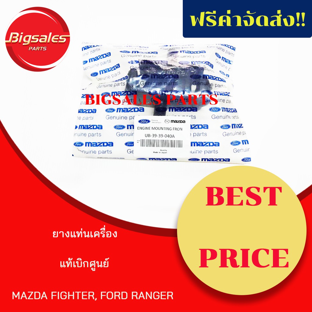 ยางแท่นเครื่อง MAZDA FIGHTER, FORD RANGER ปี 2000-05 แท้เบิกศูนย์ แท่นเครื่อง