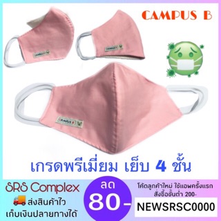 หน้ากากผ้า ผ้าปิดจมูก เย็บ 4 ชั้น เกรดพรีเมี่ยม  cotton100%+ฝ้ายมัสลิน 2 +ป่านมัสลิน100%