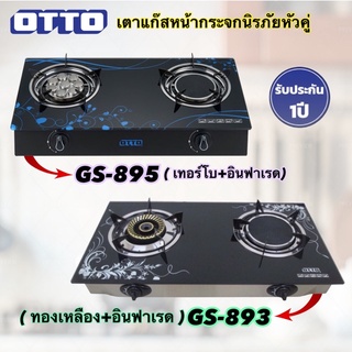 ราคาOTTO เตาแก๊ส 2 หัวคู่ หน้ากระจกนิรภัย รุ่น GS-893/GS-895