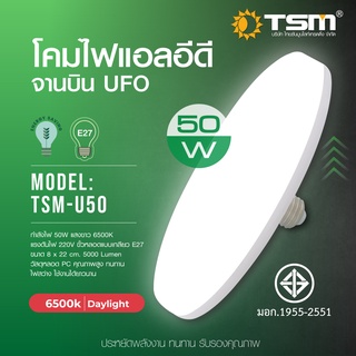 TSM-U50 TSM-U70โคมไฟทรงจานบิน หลอดไฟ LED UFO 50 วัตต์ ขั้วหลอด E27 แสง Daylight ประหยัดพลังงาน