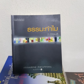 #1402 ธรรมทำไม / ว.วชิรเมธี หนังสือมือสอง