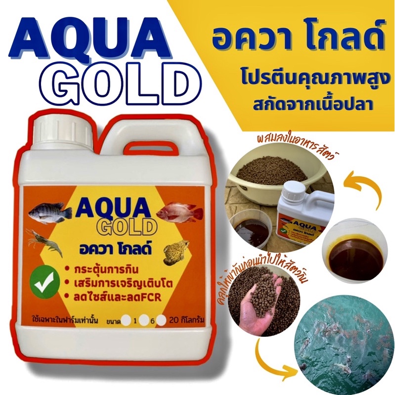 กระตุ้นการกิน อควา โกลด์ 1 กิโลกรัม  เสริมการเจริญเติบโตสัตว์น้ำ ปลา กบ กุ้ง – โปรปัง