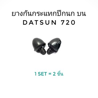 ยางกันกระแทก ปีกนก บน Datsun 720 (2 ชิ้น)