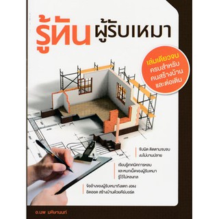 รู้ทันผู้รับเหมา  รหัสสินค้า: 000948