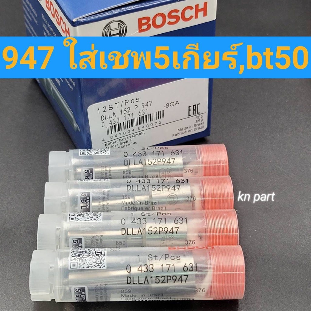 หัวฉีด947 ราคาต่อ4ตัว ใส่แต่งกับหัวฉีดต้นbosch ใส่ต้นเชพ5เกียร์ bt50ตัวแรก ฮุนไดh1เครื่องa1 แคปติว่า