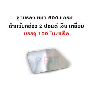 (100ใบ)ฐานรองเหลี่ยมเค้ก2ปอนด์_INH107