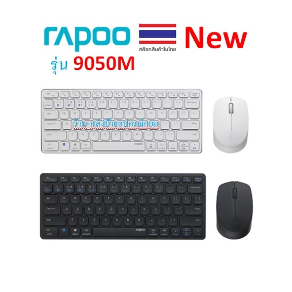 Rapoo รุ่น 9050M Multi-mode Wireless+Bluetooth Keyboard & Mouse (ชุดเมาส์คีย์บอร์ด wireless)