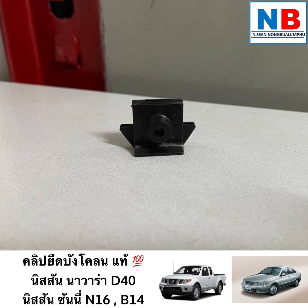 คลิป-ยึดบังโคลน นิสสัน นาวาร่า D40 ซันนี่ N16,B14 อะไหล่นิสสันแท้ ศูนย์ คลิปยึดบังโคลน คลิป คลิ๊ป  N