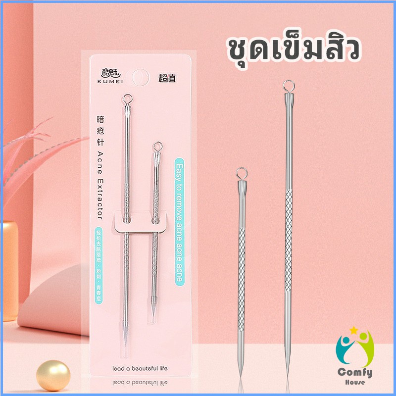 Comfy ที่กดสิว เหล็กกดสิว  เข็มสแตนเลส  1 แพ็คมี 2 ชิ้น acne needle