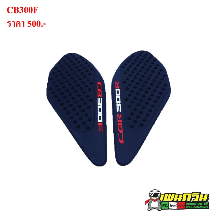 กันลื่น HONDA CBR300R CB300F