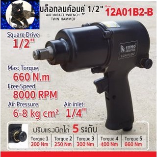 บล็อกลมค้อนคู่ 1/2" รุ่น 12A01B2-B SUMO