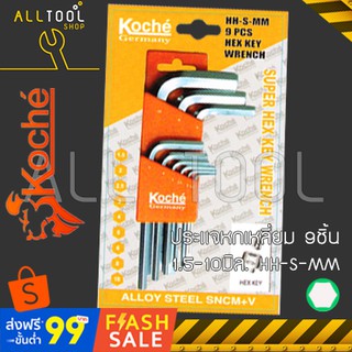 KOCHE ประแจหกเหลี่ยม ตัวแอล 9 ชิ้น สั้น มิล,นิ้ว  รุ่น HH-S-MM,HH-S-IN  โคเช่แท้100%