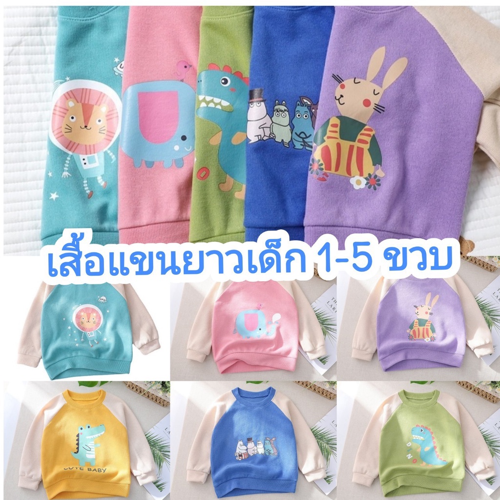 H506 เสื้อแขนยาวแฟชั่น สีพาสเทล ผ้านิ่มใส่สบาย สำหรับเด็ก 1-5 ขวบ