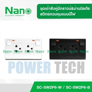 ชุดเต้ารับ เต้ารับคู่ มีกราวน์&ม่านนิรภัย สวิทซ์ควบคุม แบบมีไฟ รุ่นClassic Series ใช้กับยี้ห้อพานาและช้างได้