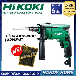 เครื่องมือช่าง HiKOKI สว่านเจาะกระแทกDV13VST คุ้มสุดๆ แถม ประแจแหวนข้างปากตาย EXTAR 7 ตัวชุด