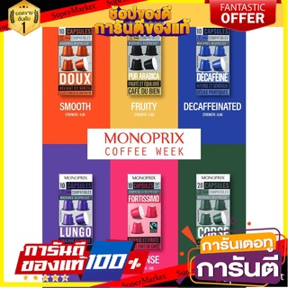 🍣 สินค้านำเข้า กาแฟแคปซูล Nespresso Capsule Compatible Monoprix ☕หลากรส☕ จากประเทศฝรั่งเศส ขนาด 10 และ 20 แคปซูล ! 🚚 ✅